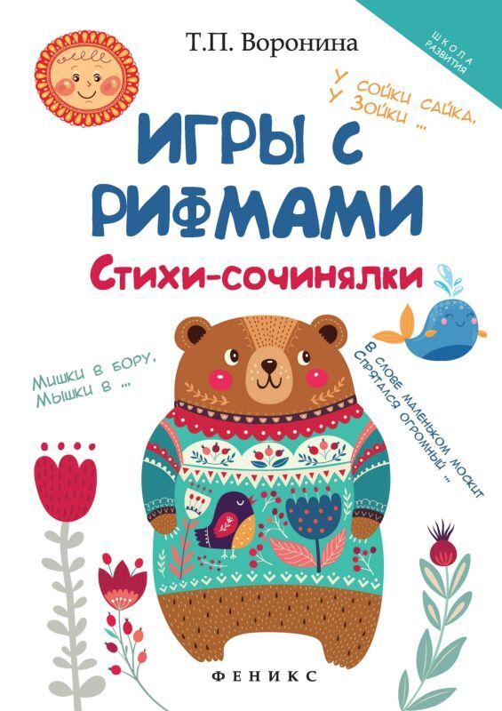 Рифмы для сочинения стихов. Слова-рифмы подобрать. Придумать стих с рифмой. Продолжить стихотворение в рифму. Игра в рифмованные стихи.