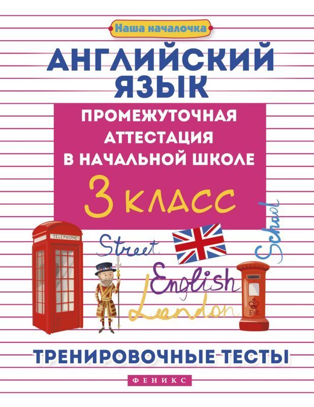 Английский язык аттестация 3 класс школа россии