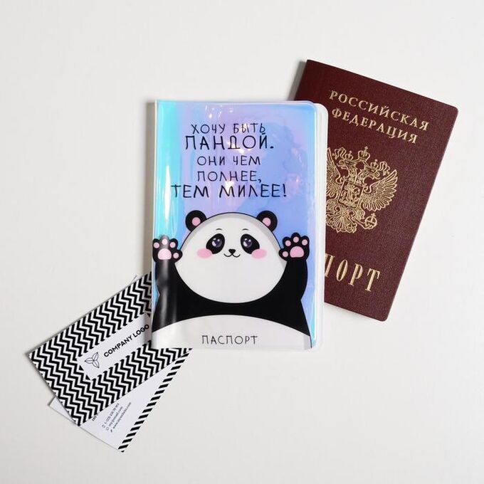 Голографичная паспортная обложка «Хочу быть пандой. Они чем полнее, тем милее!»