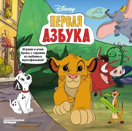 Комсомольская правда Книга &quot;Первая Азбука Disney. Играем и учим буквы с героями из любимых мультфильмов&quot;.