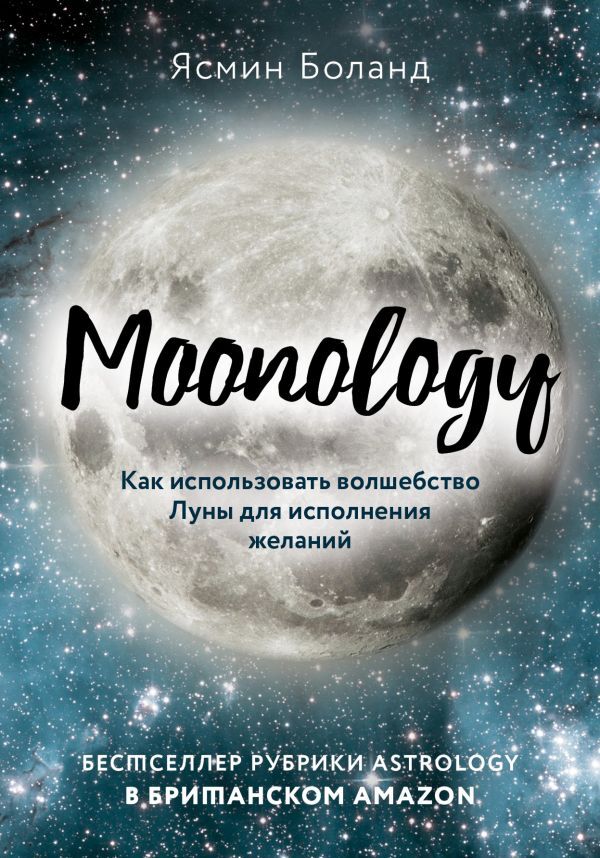 Эксмо Боланд Я. Moonology. Как использовать волшебство Луны для исполнения желаний