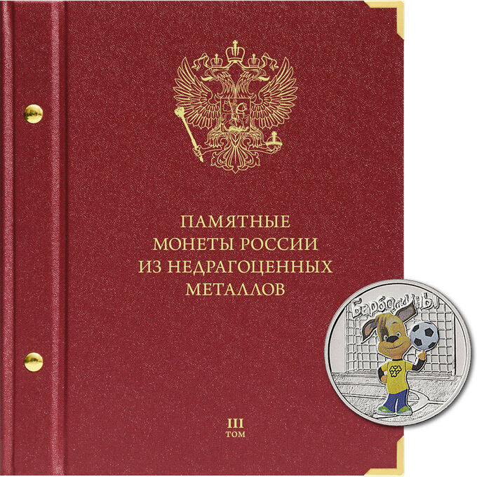 Альбом для памятных монет России из недрагоценных металлов. Том 3. Формат &quot;Коллекционер&quot;