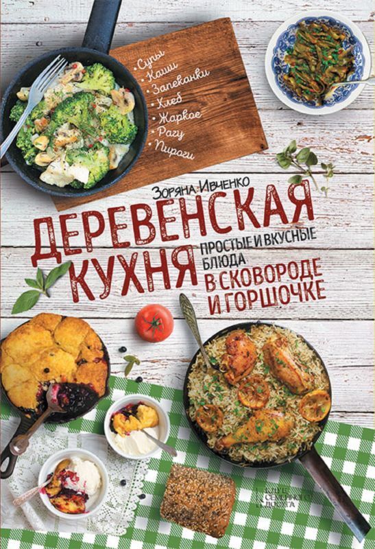 Деревенская кухня. Простые и вкусные блюда в сковороде и горшочке 96стр., 240х170, Твердый переплет