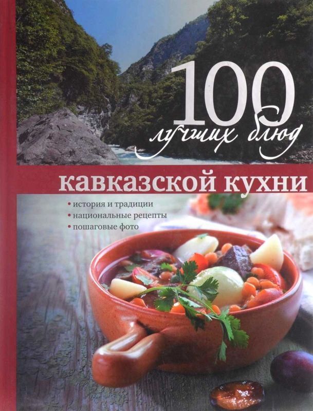 Кавказская кухня книга