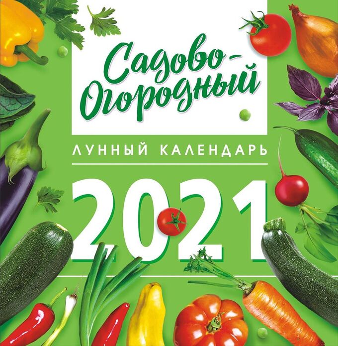 Садово огородный лунный календарь на 2025