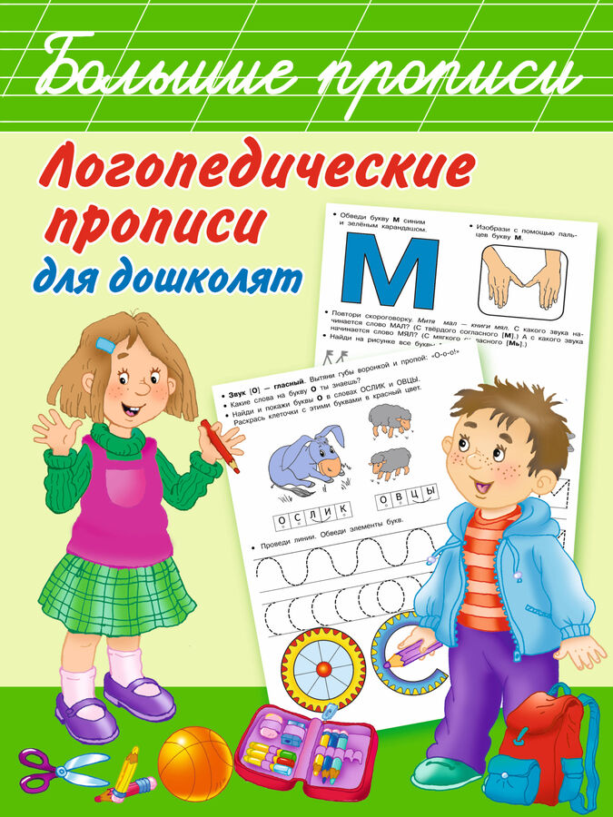 Издательство АСТ Новиковская О.А. Логопедические прописи для дошколят