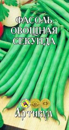 Фасоль Секунда овощная ЦВ/П (АРТИКУЛ) 4гр раннеспелый кустовой