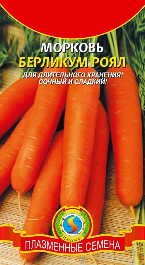 Морковь Берликум Роял ЦВ/П (ПЛАЗМА) позднеспелый