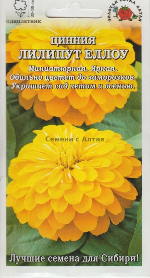 Цветы Циния Лилипут Еллоу ЦВ/П (Сотка)