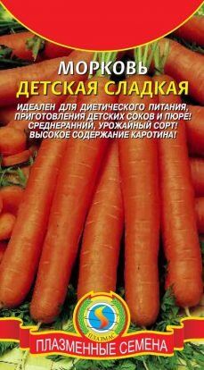 Морковь Детская СЛАДКАЯ ЦВ/П (ПЛАЗМА) среднеспелый