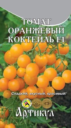 Томат Оранжевый коктейль F1 ЦВ/П (АРТИКУЛ) раннеспелый до 1,8м