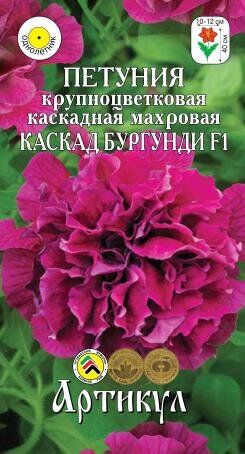 Цветы Петуния Каскад Бургунди F1 махровая ЦВ/П 10шт (АРТИКУЛ)