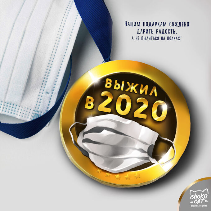 Шоколад 2020