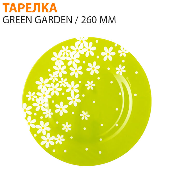 Paşabahçe Тарелка Green Garden 260 мм