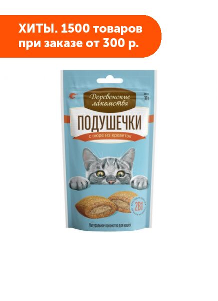 Деревенские лакомства Подушечки с пюре из креветок для кошек 30гр