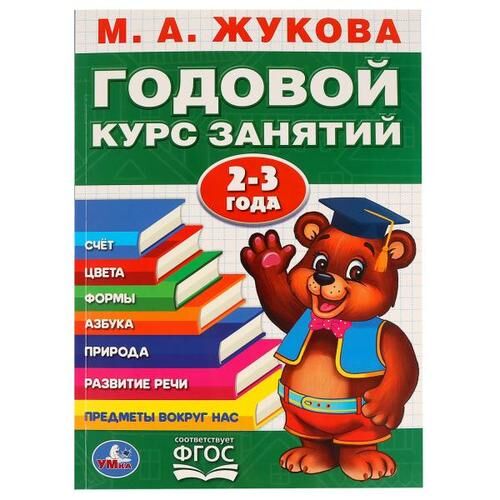 ГЕРДА Книжка &quot;Умка&quot; М.А. Жукова.Годовой курс занятий 2-3 года,20,5*28 см