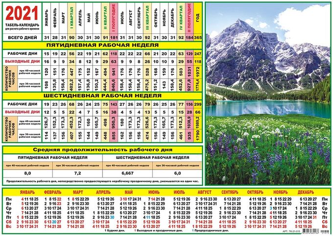 Производственный табель календарь. Табельный календарь мир. Табельный календарь мир. Табель-календарь на 2021 год. Табель календарь 2022г.