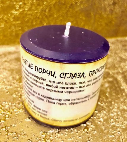 HEM СВЕЧА-ПРОГРАММА ДЛЯ СНЯТИЯ ПОРЧИ, СГЛАЗА, ПРОКЛЯТИЯ