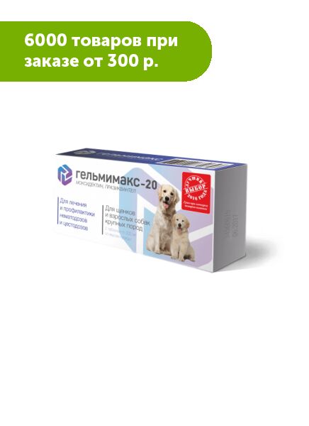 Гельмимакс-20 для щенков и взрослых собак крупных пород при нематодозах 2табл*200мг