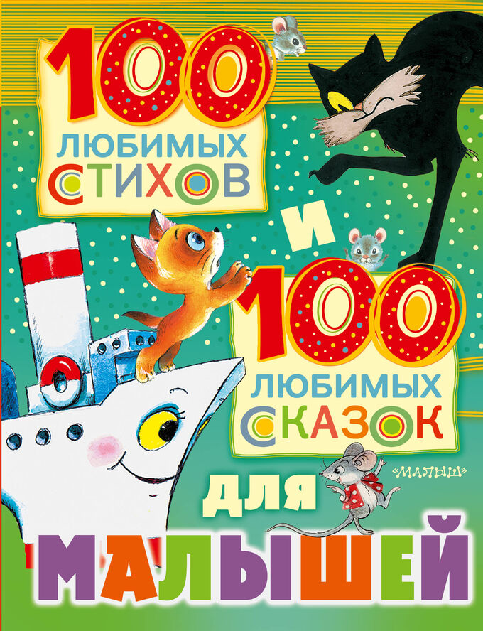 Маршак С.Я., Михалков С.В., Чуковский К.И.  и др. 100 любимых стихов и 100 любимых сказок для малышей