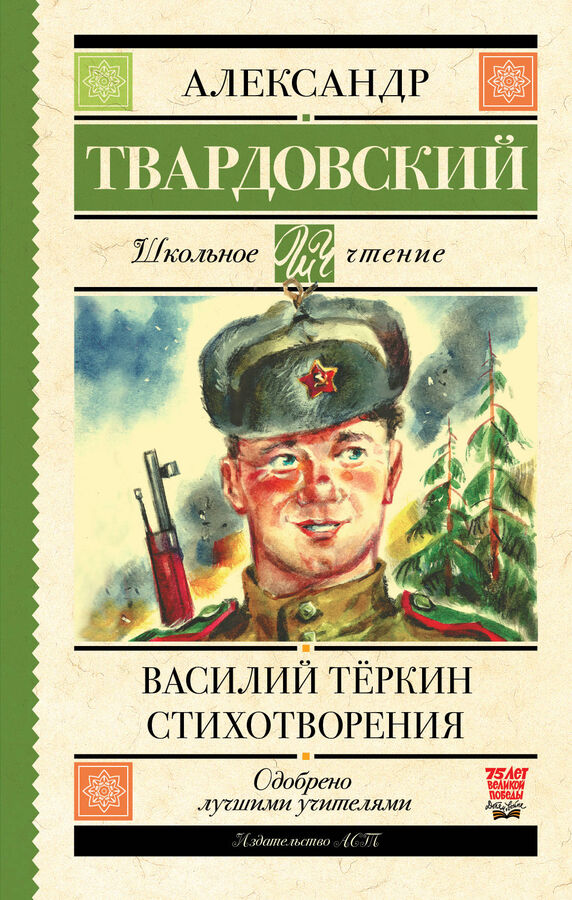 Издательство АСТ Твардовский А.Т. Василий Тёркин. Стихотворения