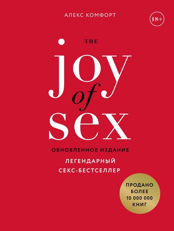 Комфорт Алекс The JOY of SEX. Легендарный секс-бестселлер (обновленное издание)