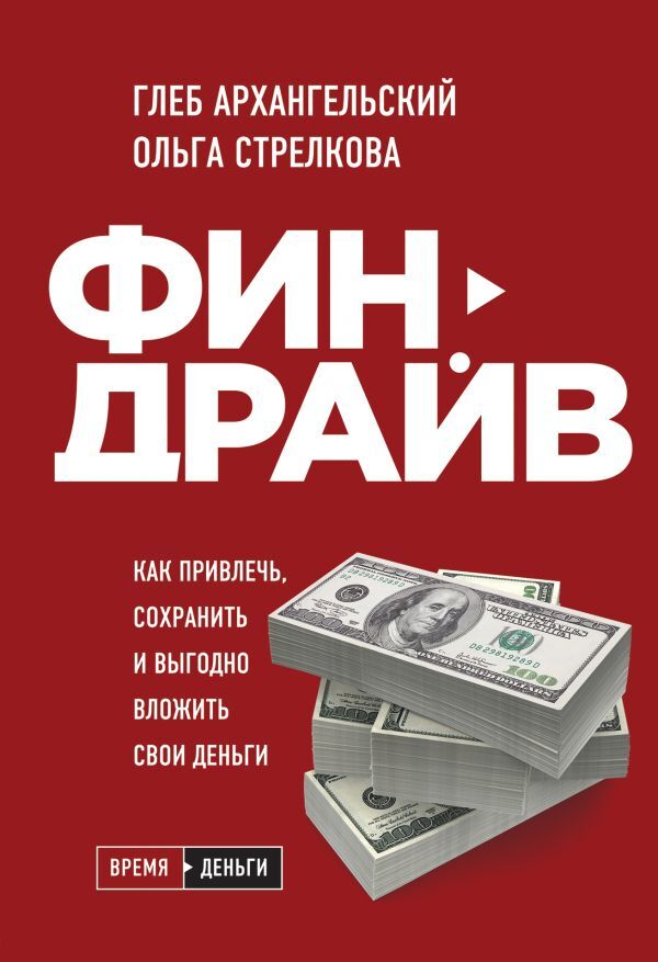 Архангельский Г.А., Стрелкова О.С. Финдрайв. Как привлечь, сохранить и выгодно вложить свои деньги