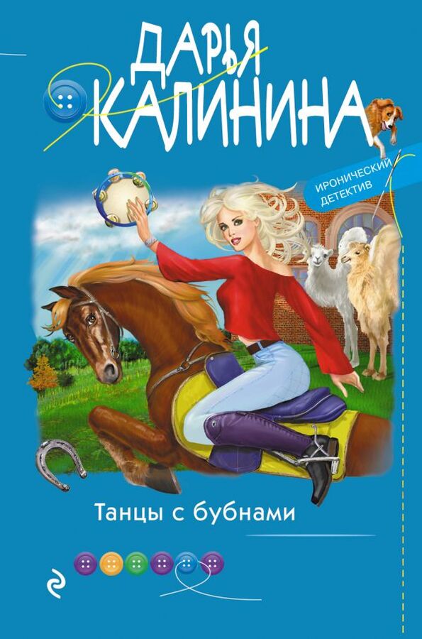 Эксмо Калинина Д.А. Танцы с бубнами