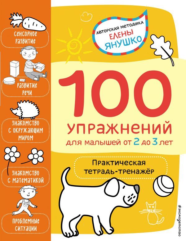 Янушко Е.А. 2+ 100 упражнений для малышей от 2 до 3 лет. Практическая тетрадь-тренажёр