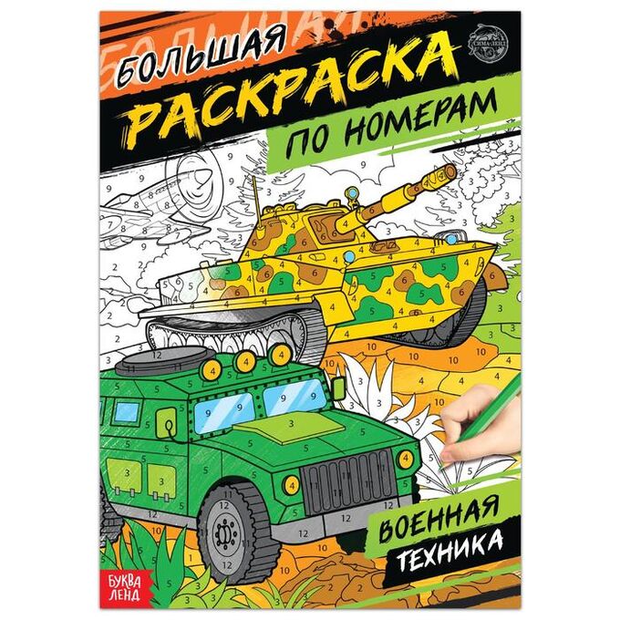 БУКВА-ЛЕНД Раскраска по номерам «Военная техника», 16 стр., формат А4