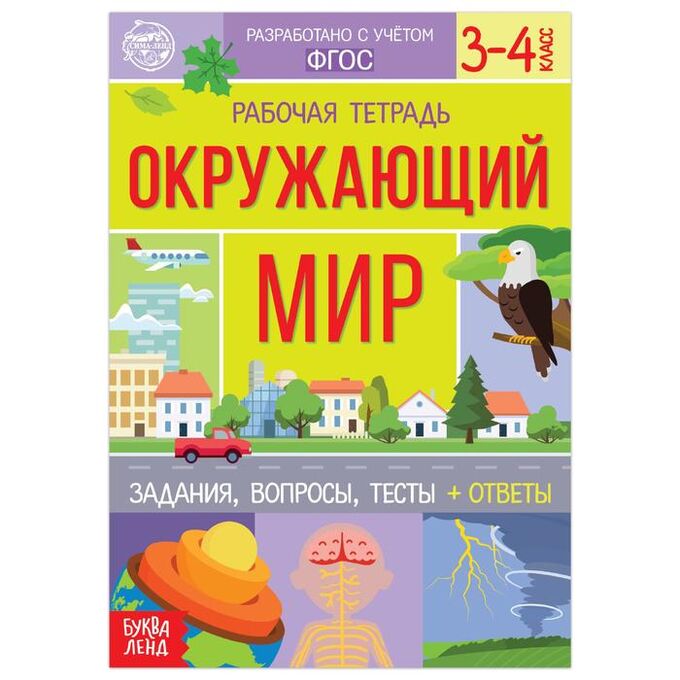 БУКВА-ЛЕНД Рабочая тетрадь для 3—4 кл. «Окружающий мир», 20 стр.