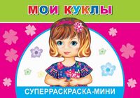 ЛЕДА Суперраскраска мини веселая кисточка Мои куклы 0+