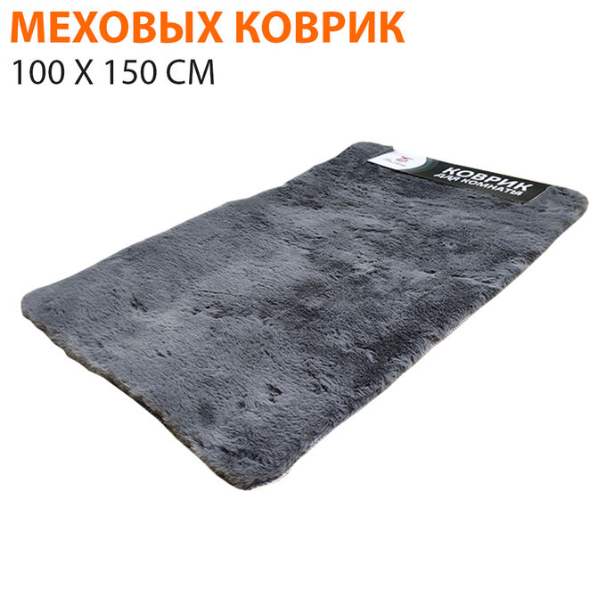 Меховой коврик 100 x 150 см