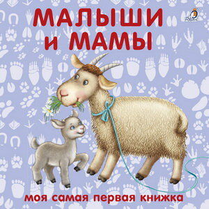 РОБИНС издательство Книжки - картонки. Малыши и мамы