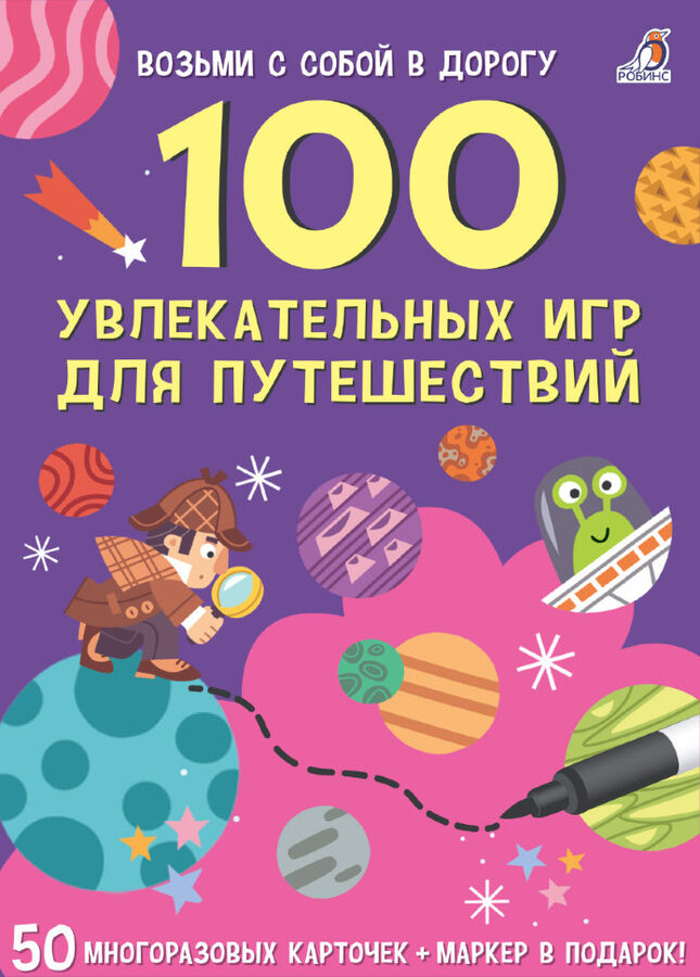 РОБИНС издательство Асборн - карточки. 100 увлекательных игр для путешествий