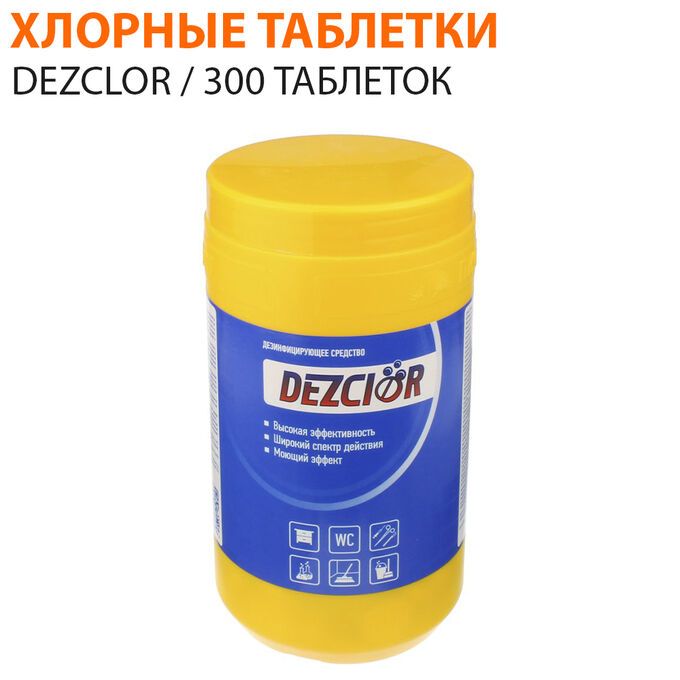 Хлорные таблетки Dezclor 300 таблеток