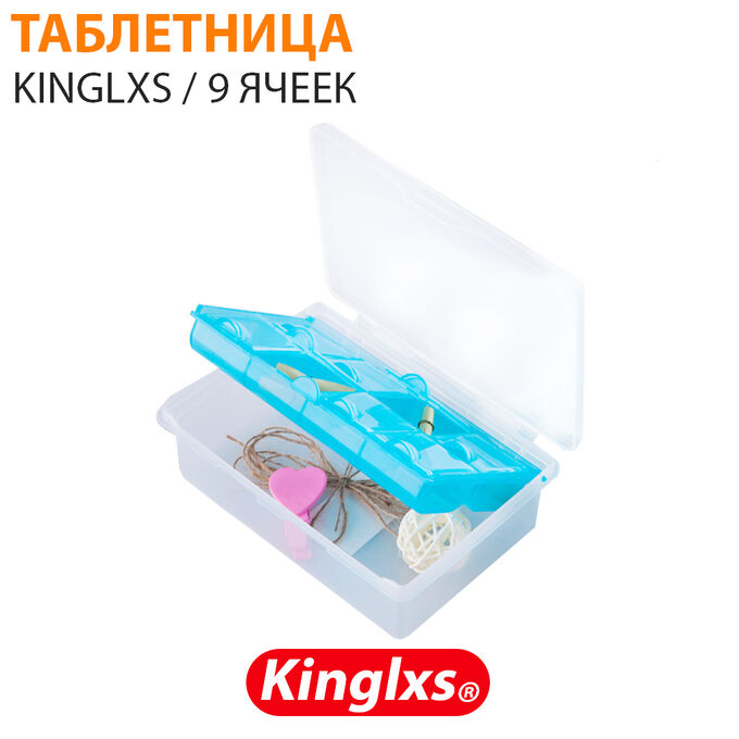 Таблетница Kinglxs 9 ячеек