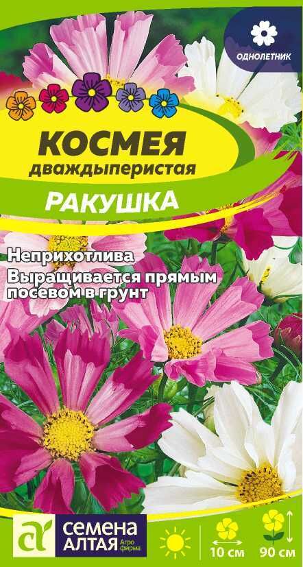 Семена Алтая Цветы Космея Ракушка/Сем Алт/цп 0,5 гр.