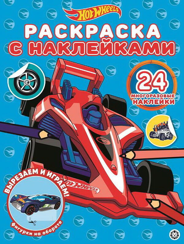 Hot Wheels № РН 2005 Раскраска с многоразовыми наклейками15