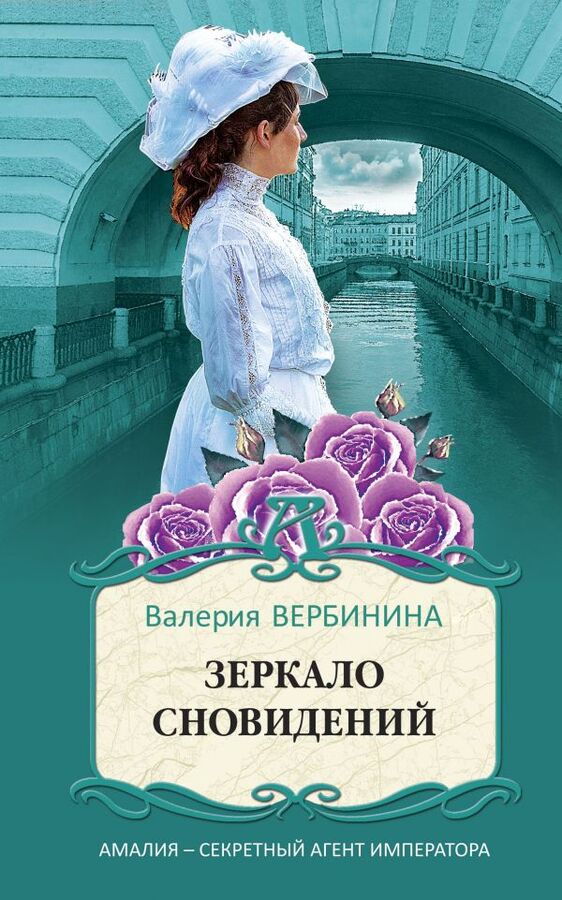 Эксмо Вербинина В. Зеркало сновидений