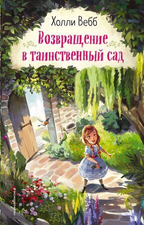 Вебб Х. ВдохновляющиеКн Возвращение в таинственный сад [Кн. 1]