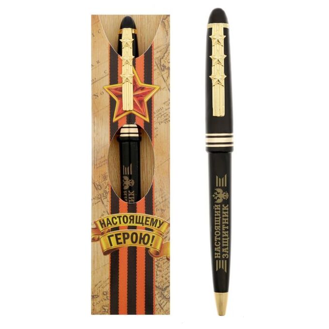 Art Fox Ручка подарочная «Настоящему герою. Настоящий защитник»