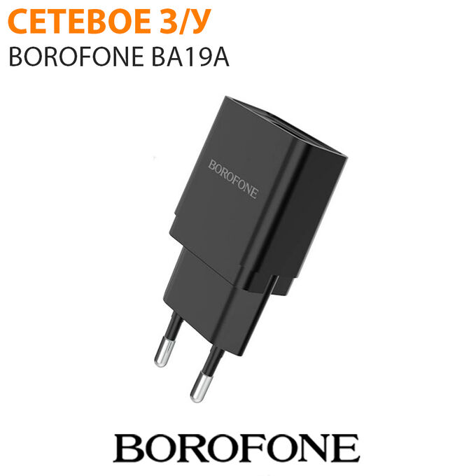 Сетевое зарядное устройство Borofone BA19A