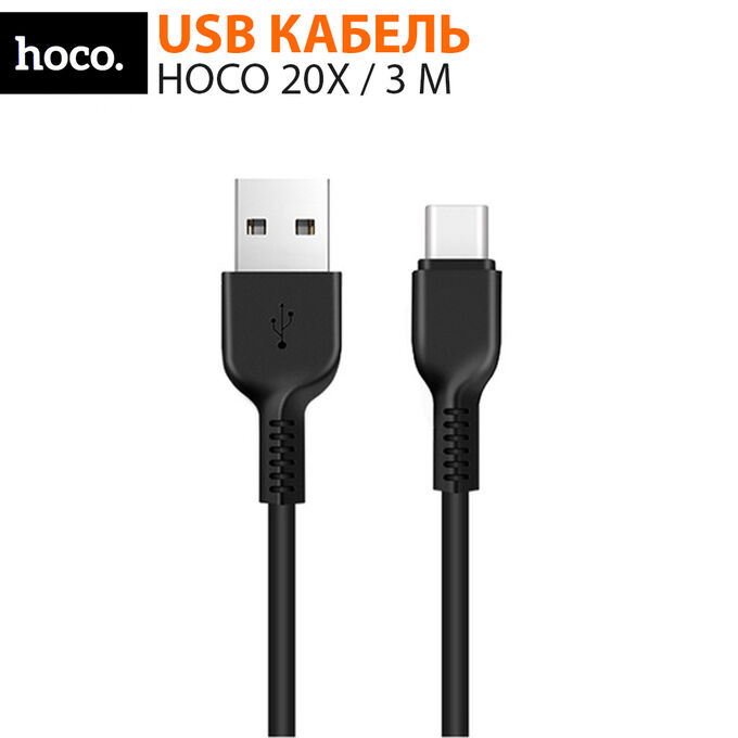 USB кабель Hoco X20 3 м Type-C