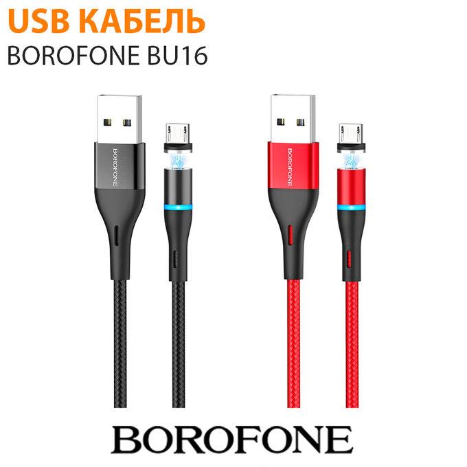 Магнитный USB кабель Borofone BU16 1,2 м For Lightning