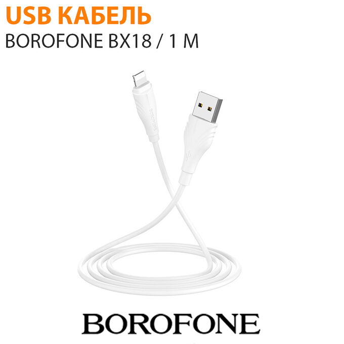USB кабель Borofone BX18 1 м Micro