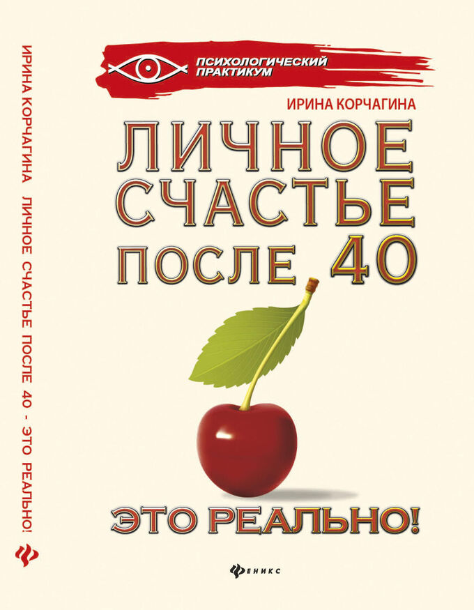 Личное счастье. Личное счастье это. Ирина Корчагина книги. Психология счастья книга. Книга личное счастье.