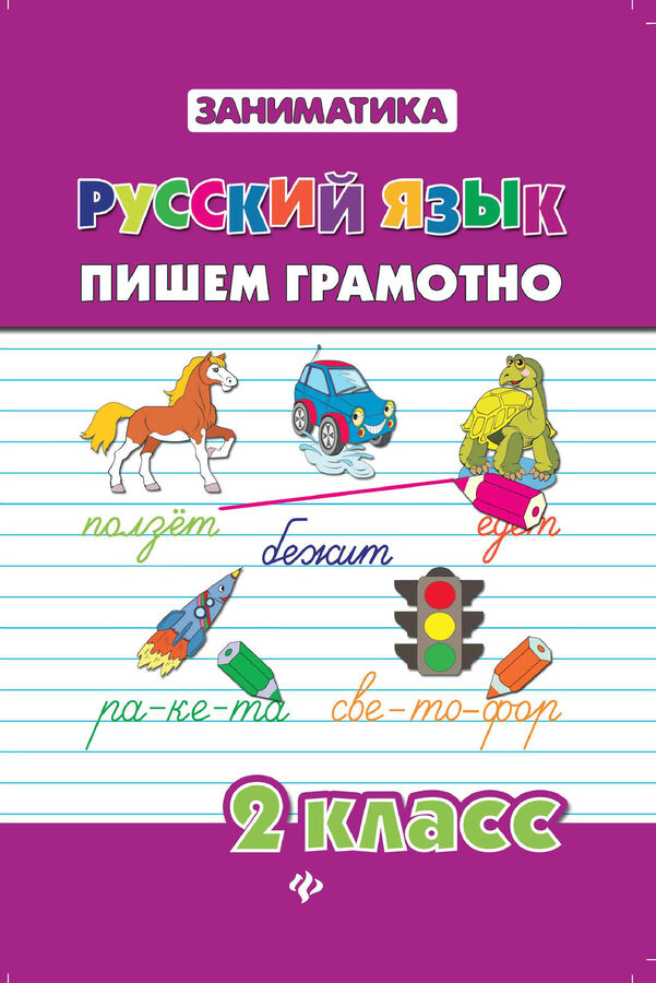 тетрадь пишем грамотно 2 класс. правописание безударных в корне слова. 2 класс русский язык написали. 2 класс русский язык написали. небольшие тексты для списывания 5 класс по русскому.
