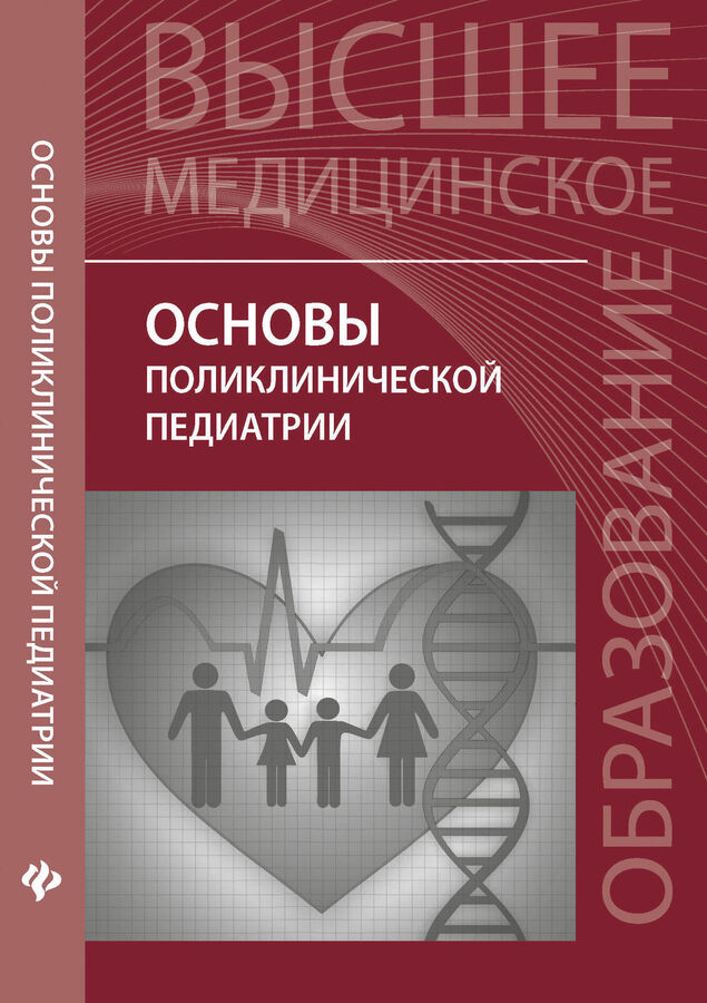 Макарова поликлиническая и неотложная педиатрия. Педиатрия книга. Поликлиническая педиатрия презентация. Амбулаторно-поликлиническая педиатрия стандарты медицинской помощи. Книги по педиатрии.