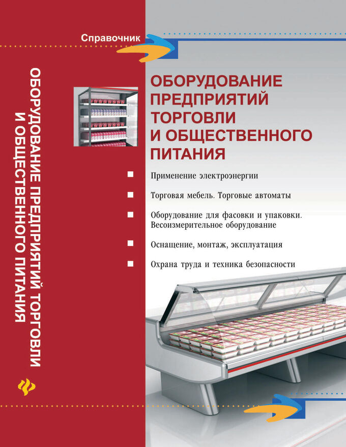 Оборудование предприятий торговли общественного питания. Технологическое оборудование предприятий общественного питания. Механическое оборудование предприятий общественного питания. Немеханическое оборудование для общепита. Холодильное оборудование книга.